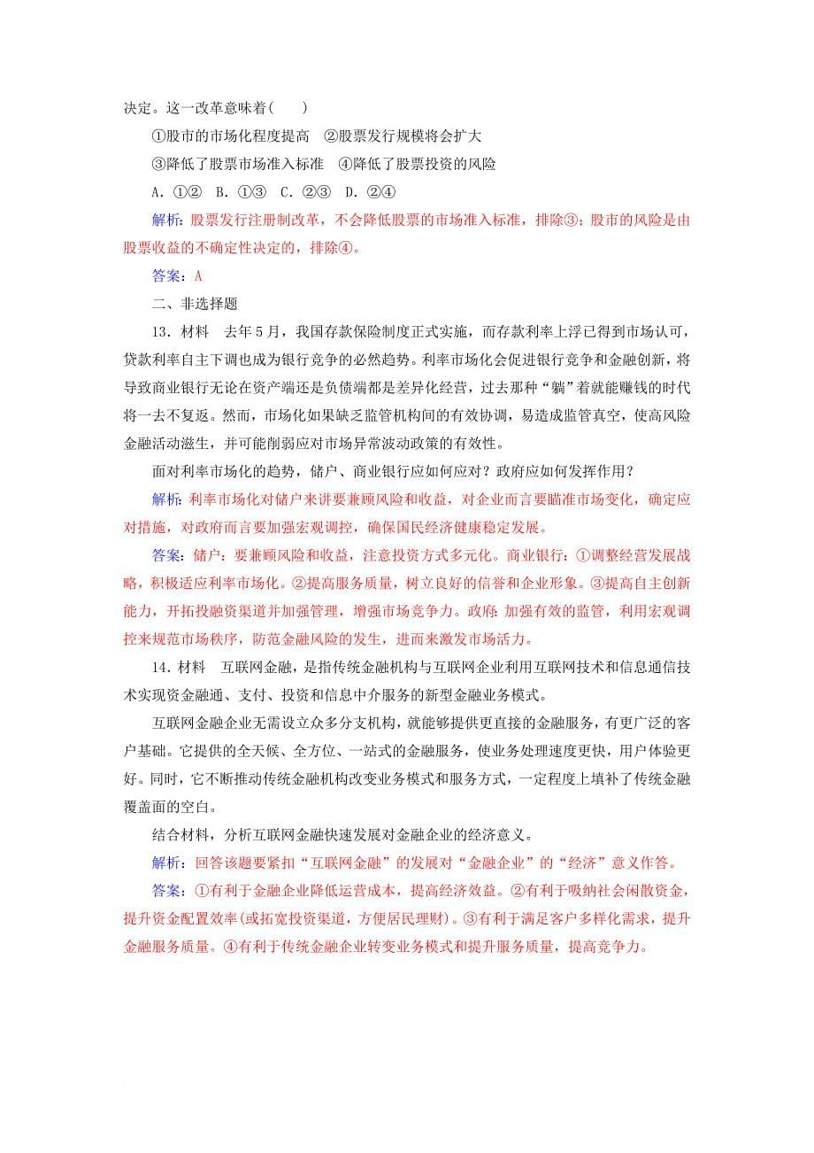 高考政治一轮总复习 第一部分 第二单元 生产劳动与经营 第六课 投资理财的选择限时训练_第5页