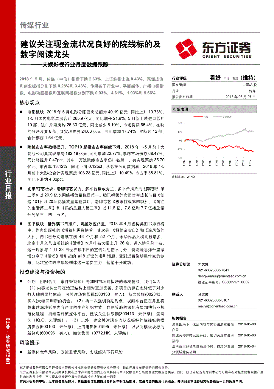 文娱影视行业月度数据跟踪：建议关注现金流状况良好的院线标的及数字阅读龙头.pdf_第1页