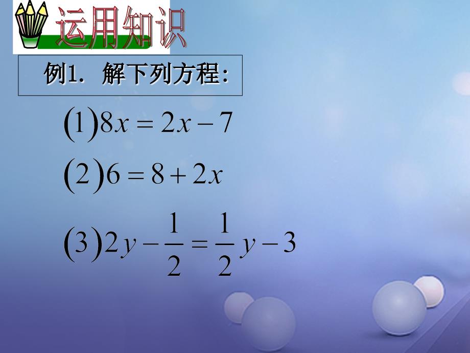 七年级数学下册 6_2_1 方程的简单变形课件2 （新版）华东师大版_第3页