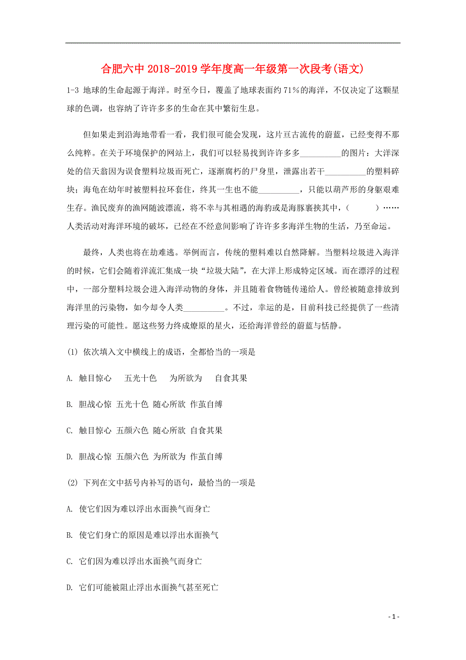 安徽省2018-2019学年高一语文上学期第一次段考试题_第1页