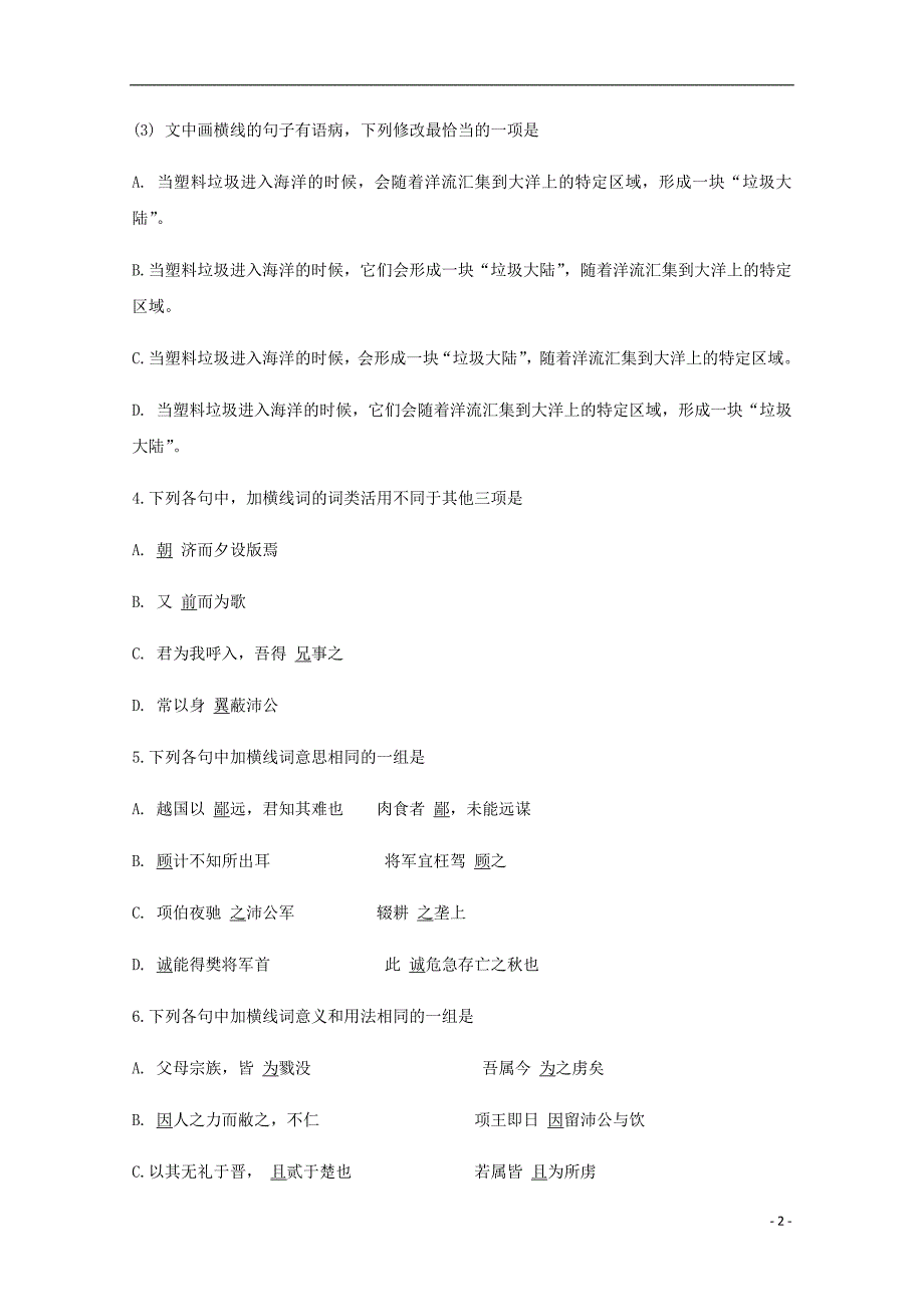 安徽省2018-2019学年高一语文上学期第一次段考试题_第2页