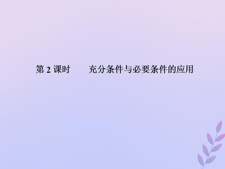 2018年高中数学 第一章 常用逻辑用语 1.2.1-2 充分条件与必要条件课件9 北师大版选修2-1_第1页