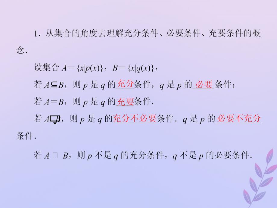 2018年高中数学 第一章 常用逻辑用语 1.2.1-2 充分条件与必要条件课件9 北师大版选修2-1_第3页