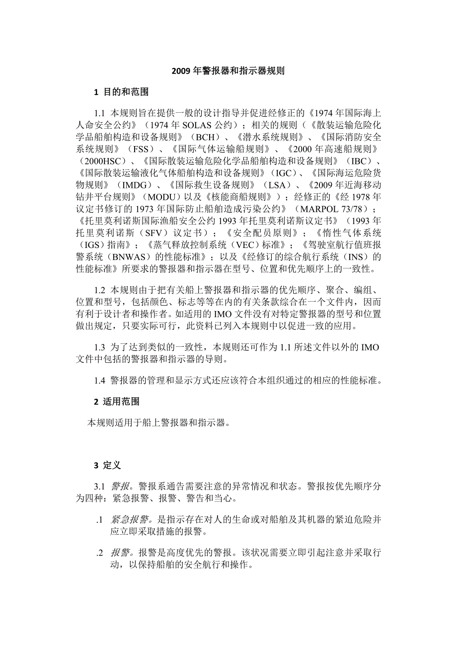 2009报警器与指示灯规则_第1页