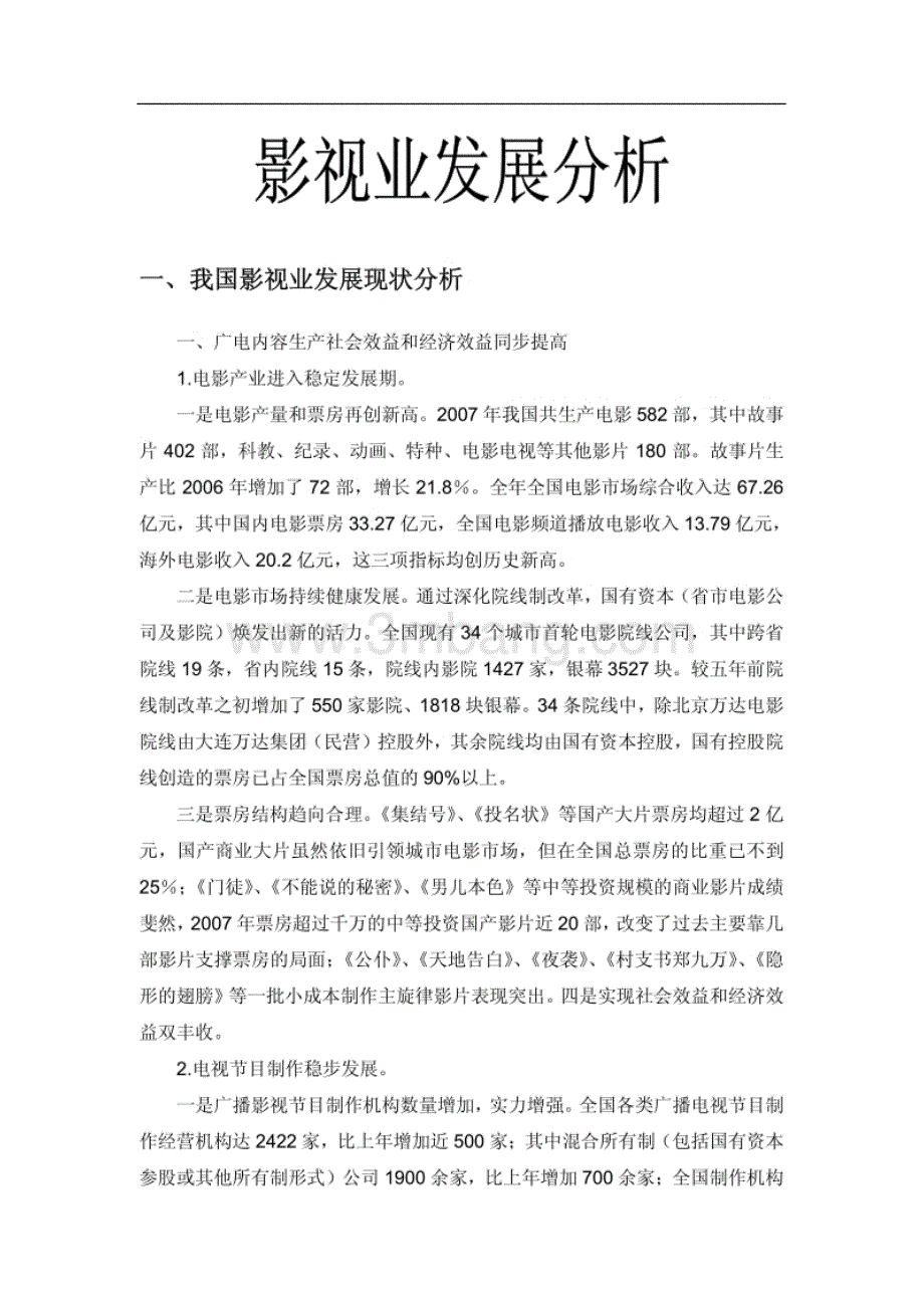 中国影视业发展分析报告.pdf_第1页