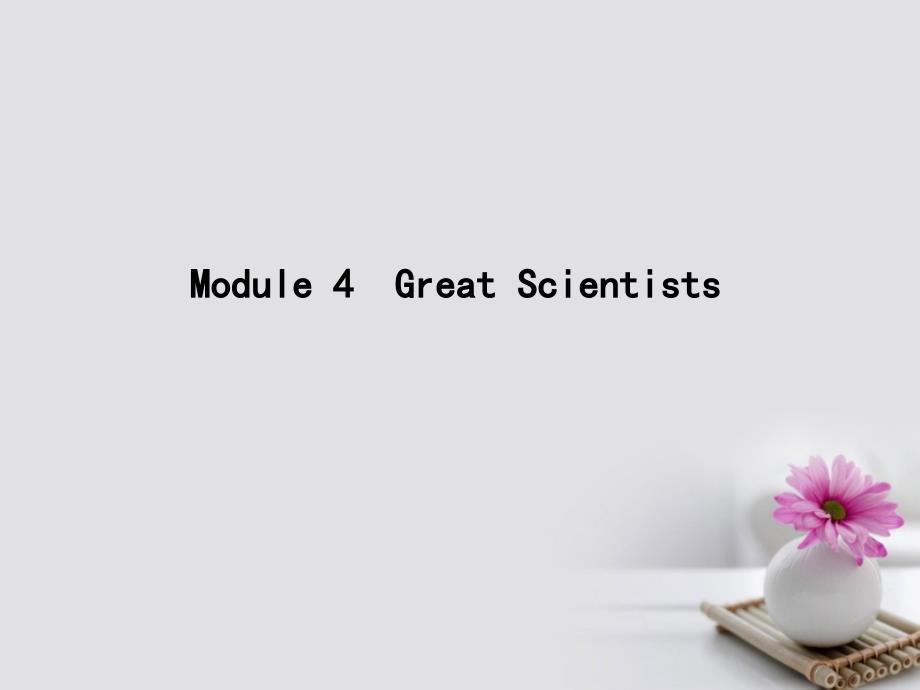 高考英语大一轮复习module4greatscientists课件外研版必修4_第1页