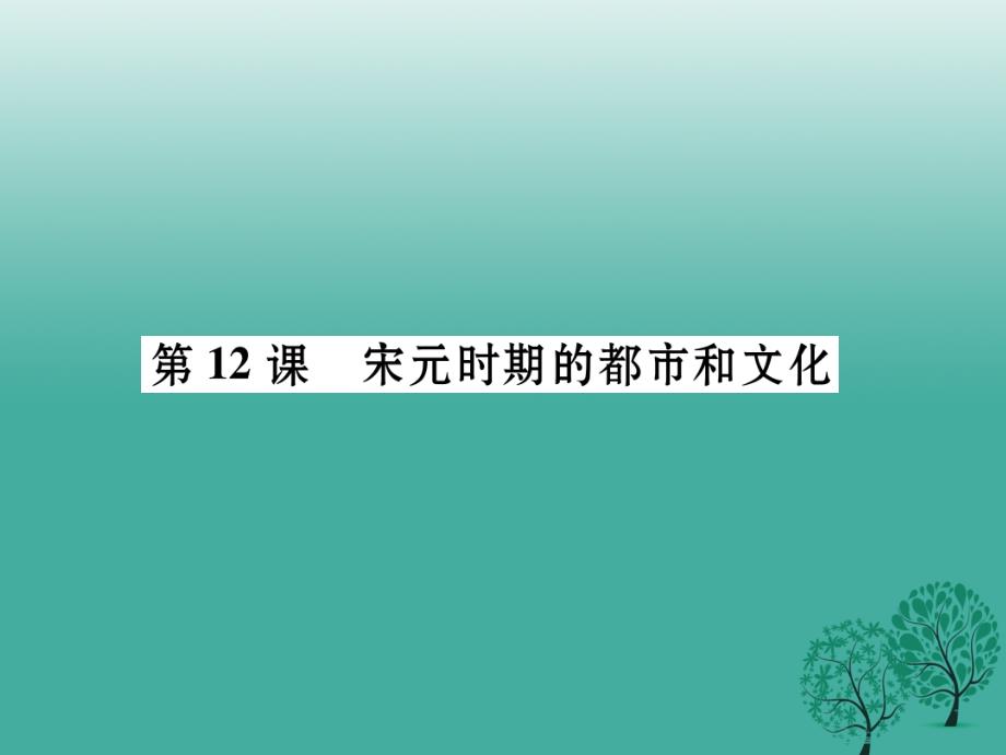 七年级历史下册 第2单元 第12课 宋元时期的都市和文化课件 新人教版_第1页