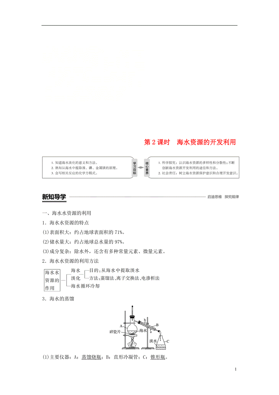 （通用版）2018-2019版高中化学 第四章 化学与自然资源的开发与利用 第一节 开发利用金属矿物和海水资源 第2课时 海水资源的开发利用学案 新人教版必修2_第1页