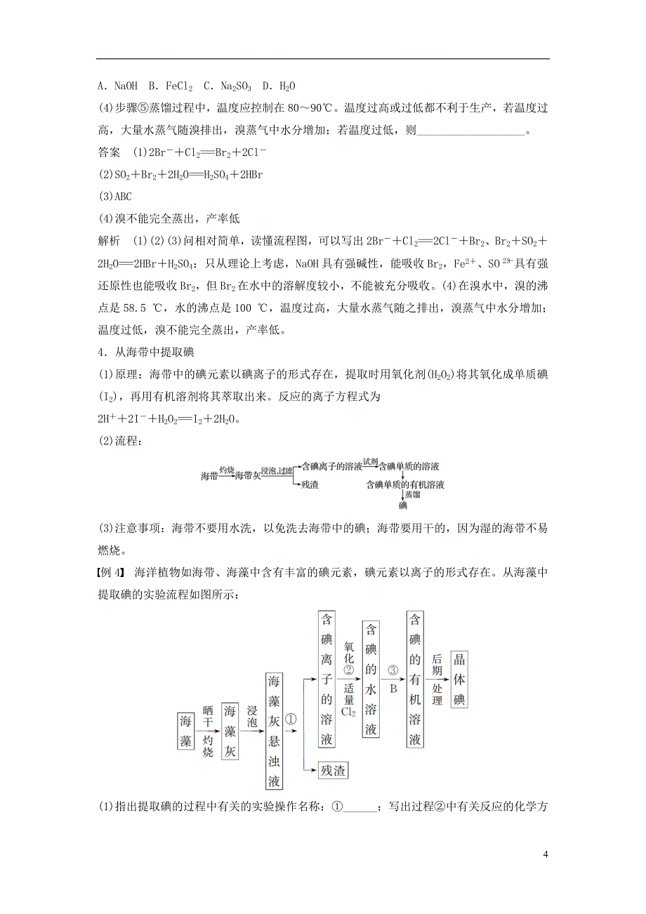 （通用版）2018-2019版高中化学 第四章 化学与自然资源的开发与利用 第一节 开发利用金属矿物和海水资源 第2课时 海水资源的开发利用学案 新人教版必修2_第4页