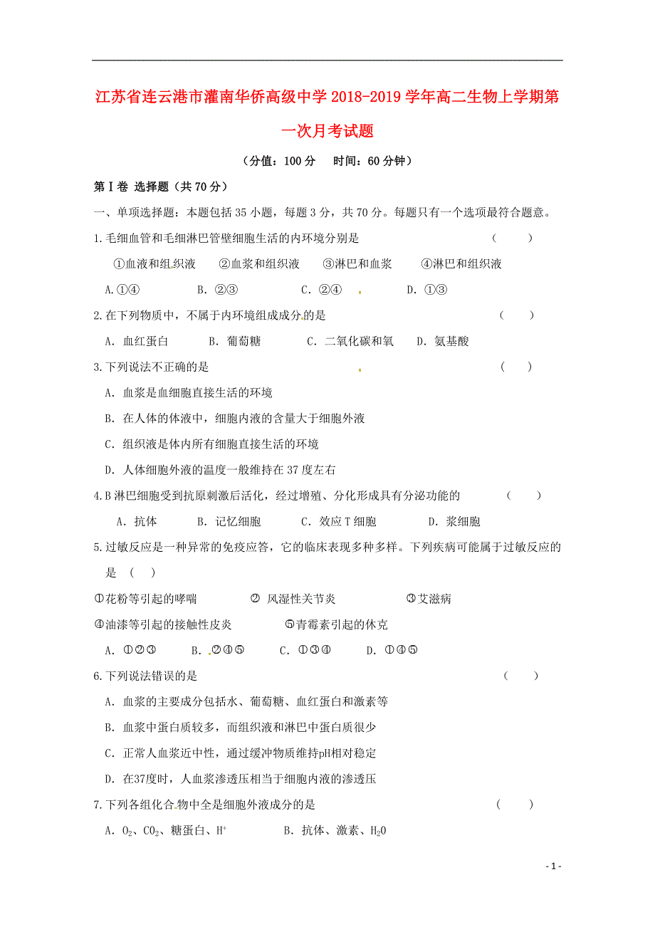 江苏省连云港市灌南华侨高级中学2018-2019学年高二生物上学期第一次月考试题_第1页