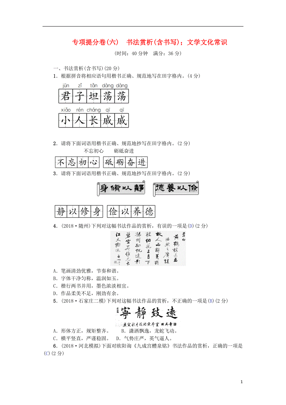 （河北专版）2018年中考语文总复习 专项提分卷（六）书法赏析（含书写）；文学文化常识_第1页