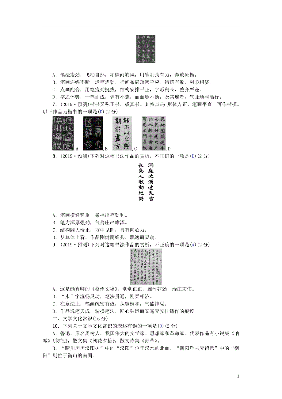 （河北专版）2018年中考语文总复习 专项提分卷（六）书法赏析（含书写）；文学文化常识_第2页