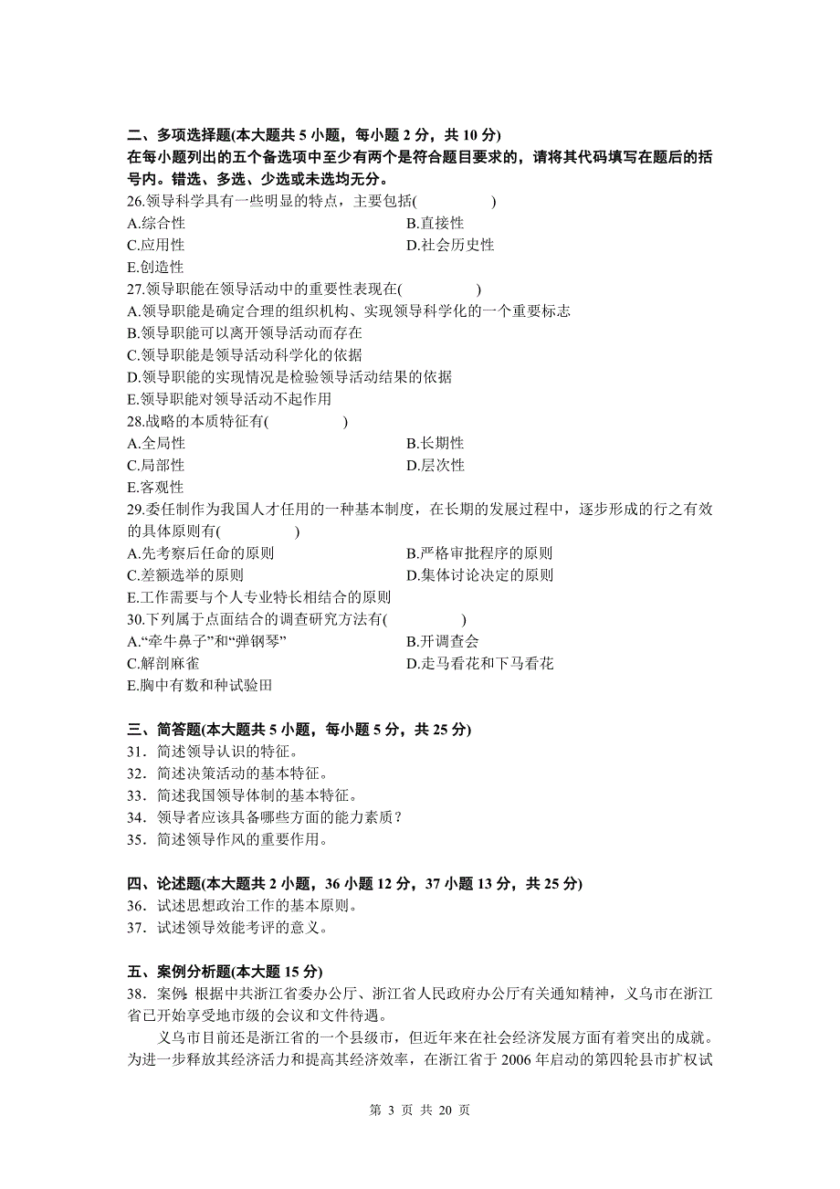 《领导科学》自考试题_第3页