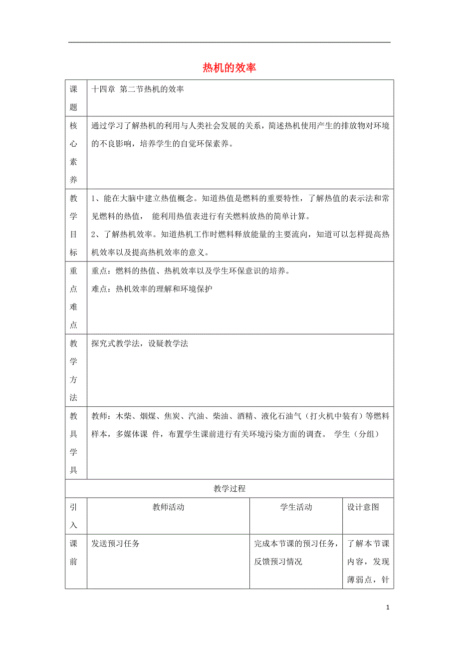 九年级物理全册 14.2 热机的效率教案 （新版）新人教版_第1页