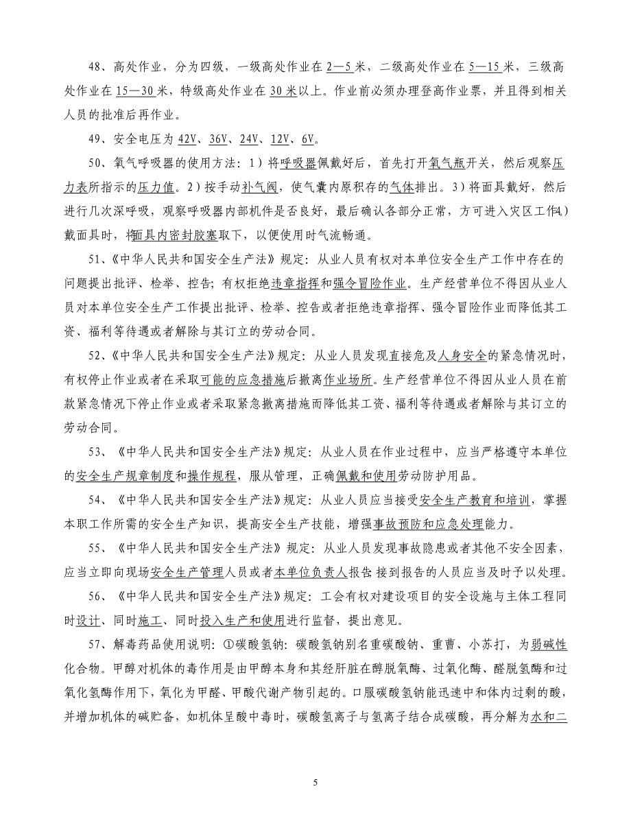 2012年化工厂安全作业证考试复习题_第5页