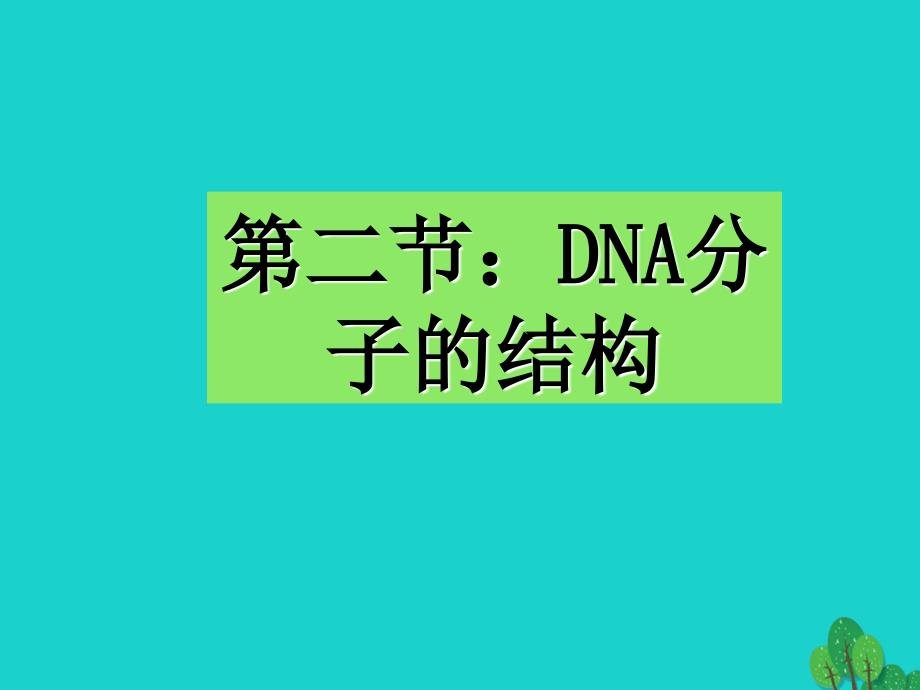高中生物 第三章 基因的本质 3_2 dna分子的结构课件 新人教版必修21_第1页