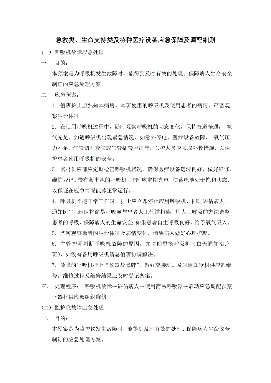 急救类、生命支持类与特种医疗设备应急保障与调配细则_第1页