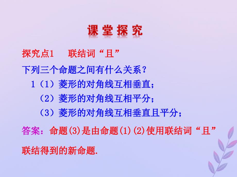 2018年高中数学 第一章 常用逻辑用语 1.4 逻辑联结词“且”“或”“非”课件2 北师大版选修2-1_第3页