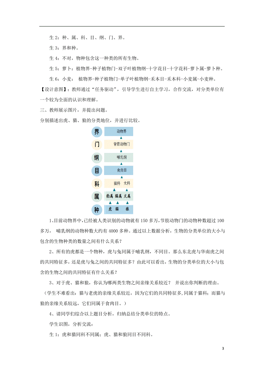 七年级生物上册 2.4.2《生物的分类单位》教案2 （新版）济南版_第3页