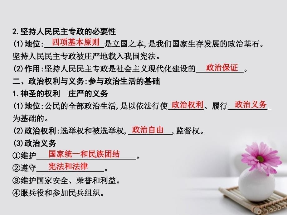 高考政治大一轮复习第一单元公民的政治生活第一课生活在人民当家作主的国家课件新人教版必修2_第5页