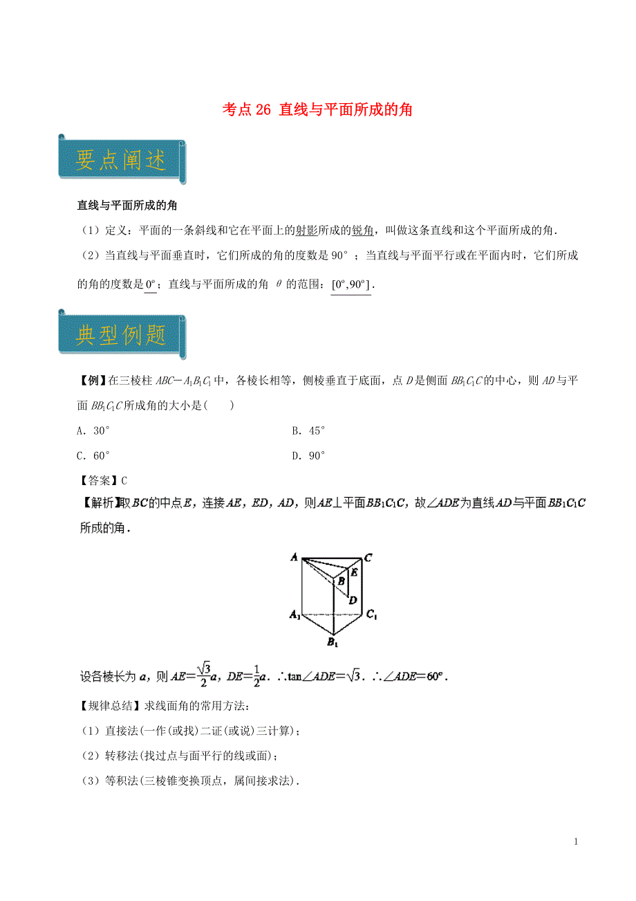 2018-2019学年高中数学 考点26 直线与平面所成的角庖丁解题 新人教a版必修2_第1页