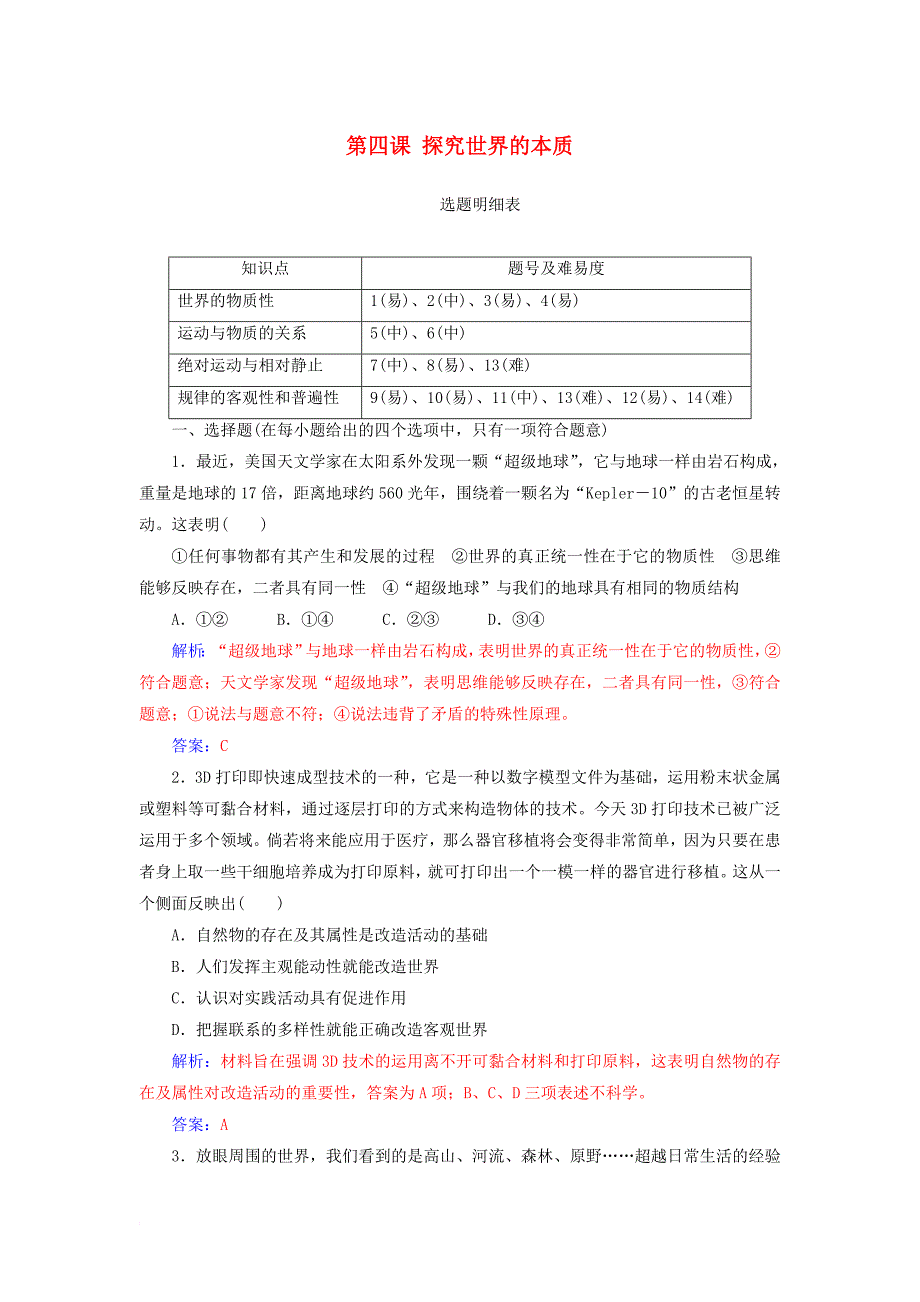 高考政治一轮总复习 第四部分 第二单元 探索世界与追求真理 第四课 探究世界的本质限时训练_第1页