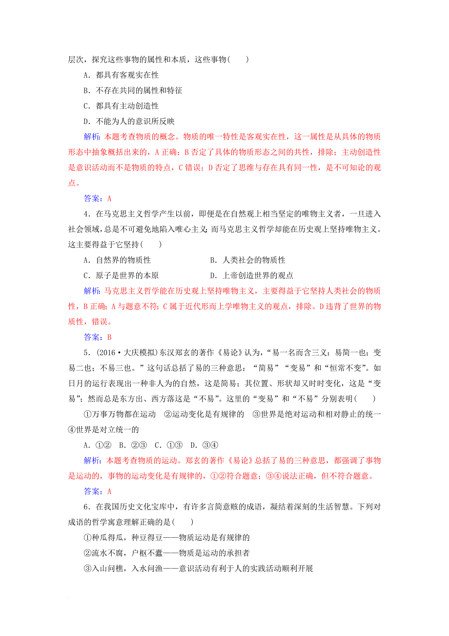 高考政治一轮总复习 第四部分 第二单元 探索世界与追求真理 第四课 探究世界的本质限时训练_第2页