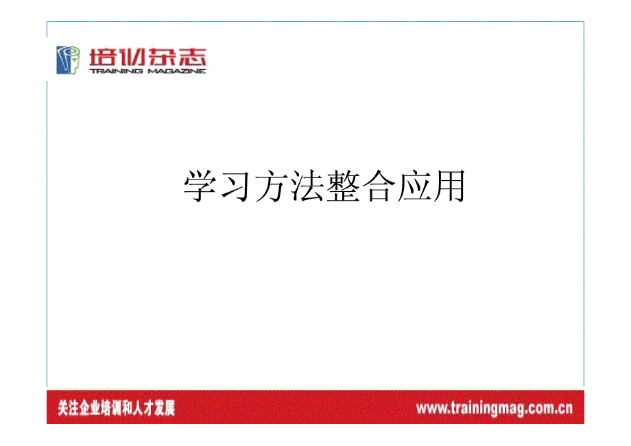 学习方法整合应用-李家强-2012中国企业培训与发展年会-PDF-19P_第1页