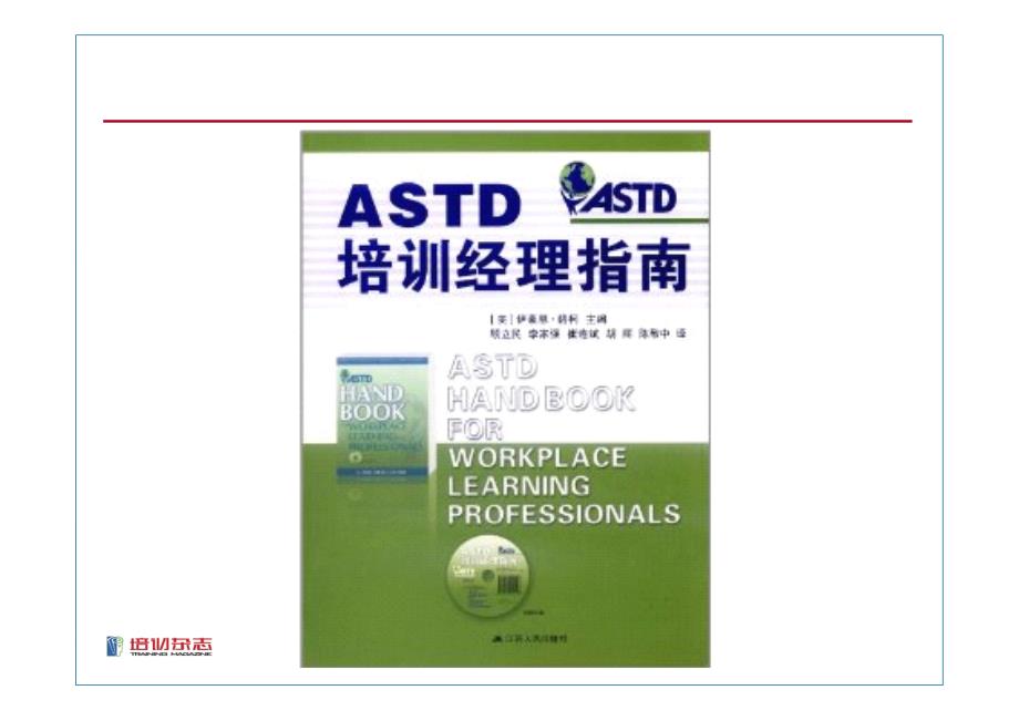 学习方法整合应用-李家强-2012中国企业培训与发展年会-PDF-19P_第2页