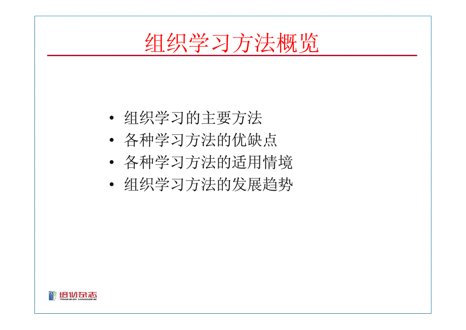 学习方法整合应用-李家强-2012中国企业培训与发展年会-PDF-19P_第4页