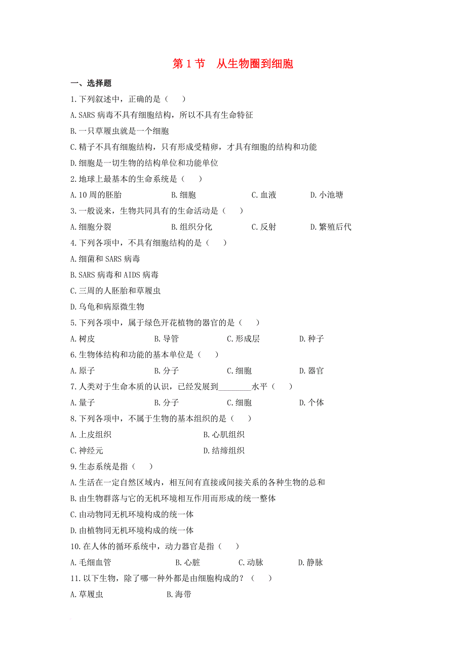 高中生物 第一章 走近细胞 1_1 从生物圈到细胞能力提升练习 新人教版必修11_第1页