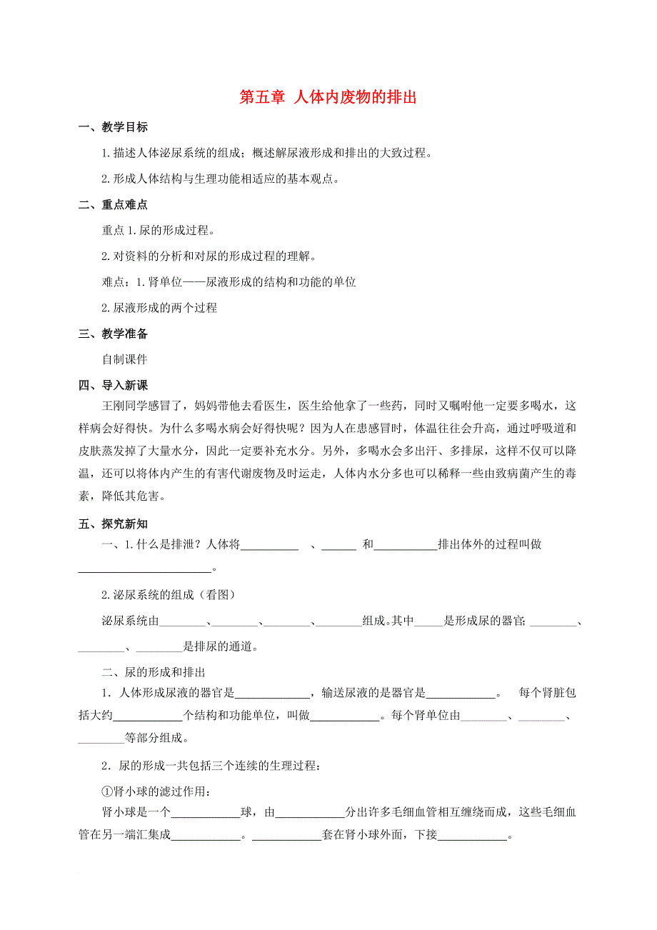 七年级生物下册 第4单元 第5章《人体内废物的排除》教案 （新版）新人教版_第1页