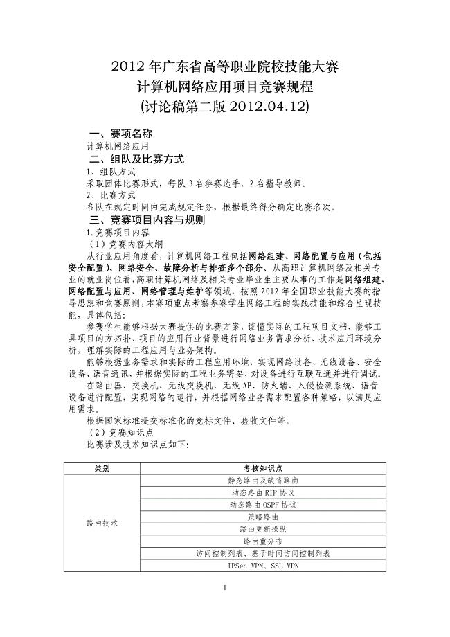 2012广东省计算机网络应用竞赛项目v3.0(讨论稿第二版)