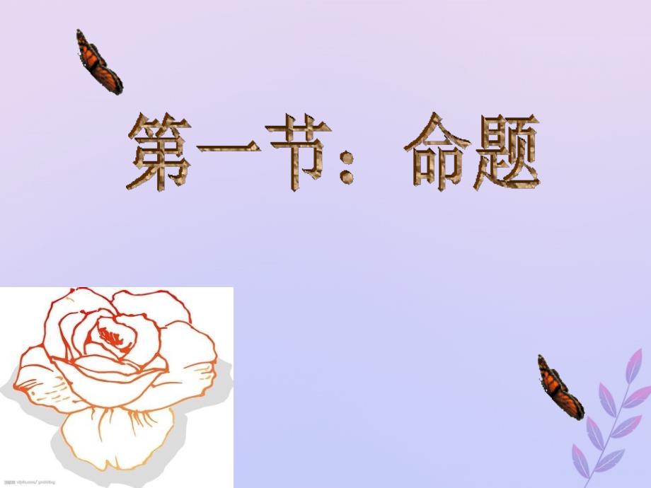 2018年高中数学 第一章 常用逻辑用语 1.1 命题课件7 北师大版选修2-1_第1页