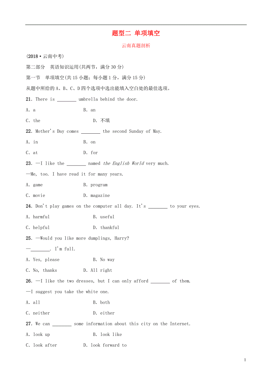 云南省2019年中考英语总复习 第3部分 云南题型复习 题型二 单项填空真题剖析_第1页