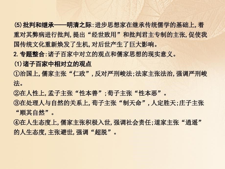 高考历史大一轮复习 第十一单元 中国古代的思想科技与文艺长廊单元总结课件 岳麓版_第5页