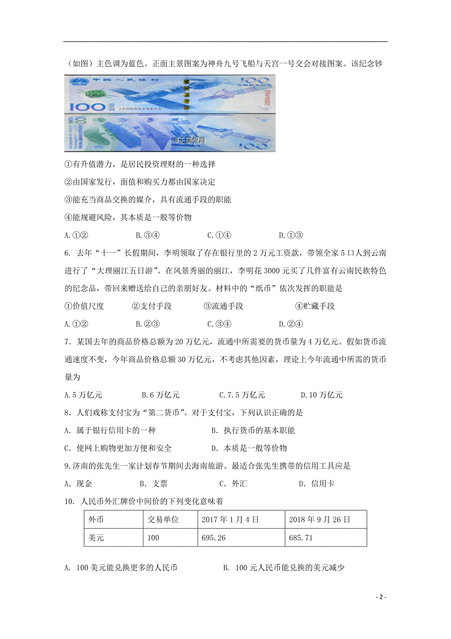 山西省吕梁学院附中2018-2019学年高一政治上学期第一次月考试题_第2页