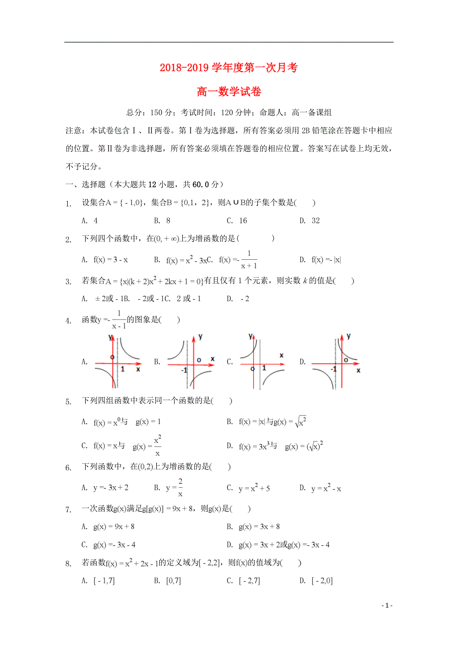 安徽省巢湖市柘皋中学2018-2019学年高一数学上学期第一次月考试题_第1页