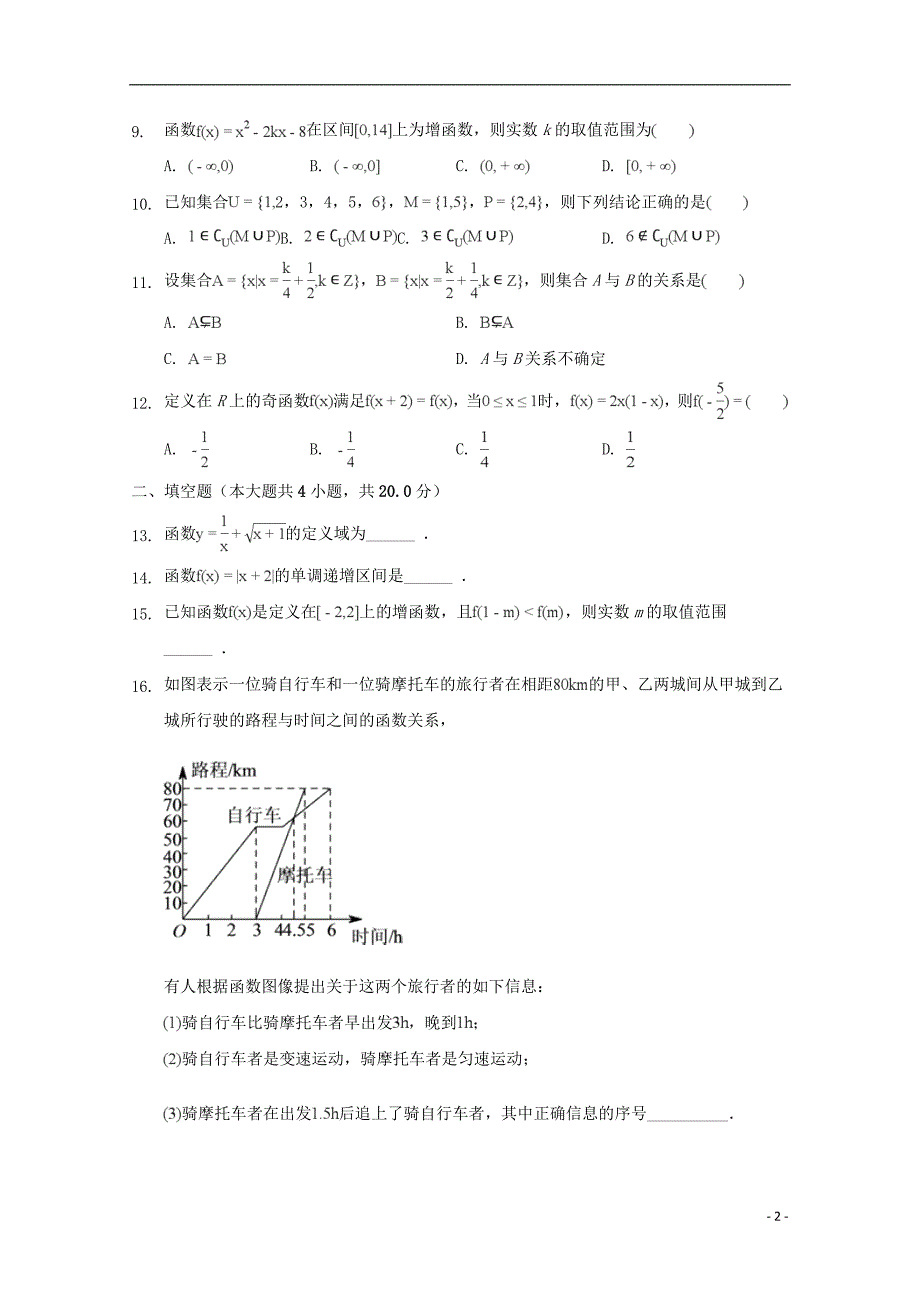 安徽省巢湖市柘皋中学2018-2019学年高一数学上学期第一次月考试题_第2页