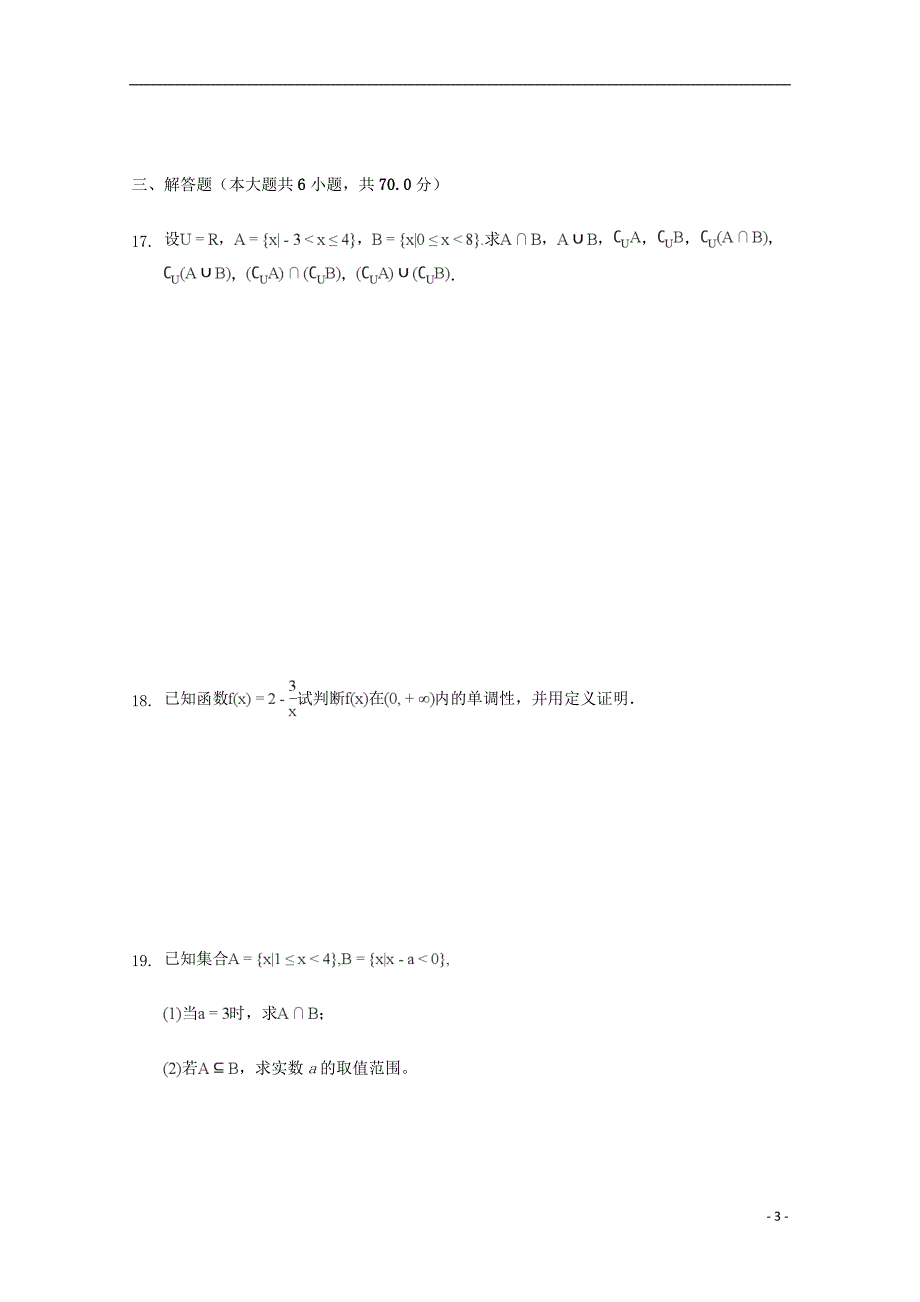 安徽省巢湖市柘皋中学2018-2019学年高一数学上学期第一次月考试题_第3页