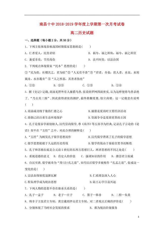 江西省2018-2019学年高二历史上学期第一次月考试题