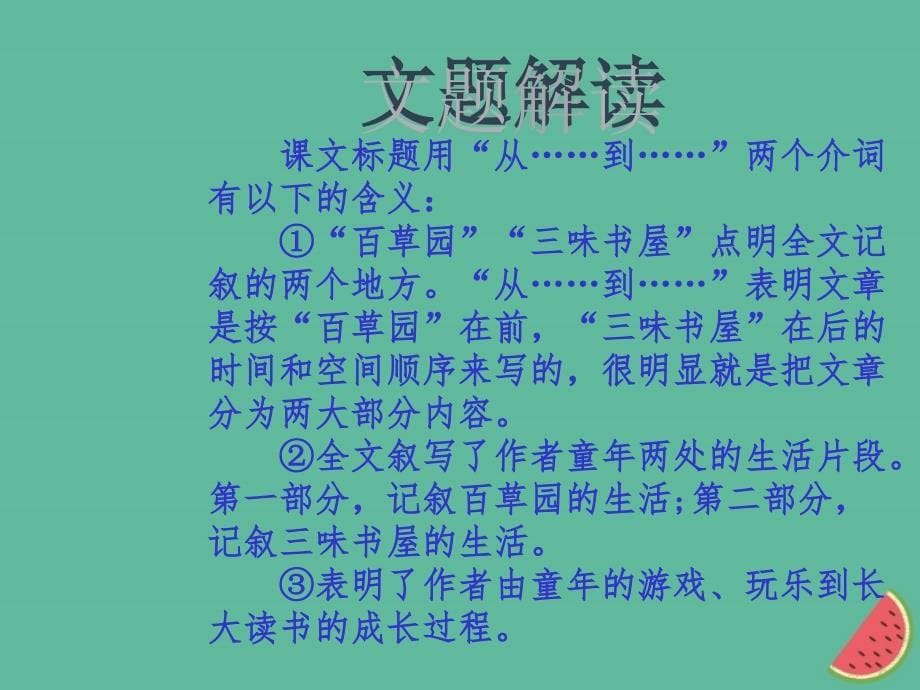 2018年秋七年级语文上册 第三单元 9 从百草园到三味书屋教学课件 新人教版_第5页