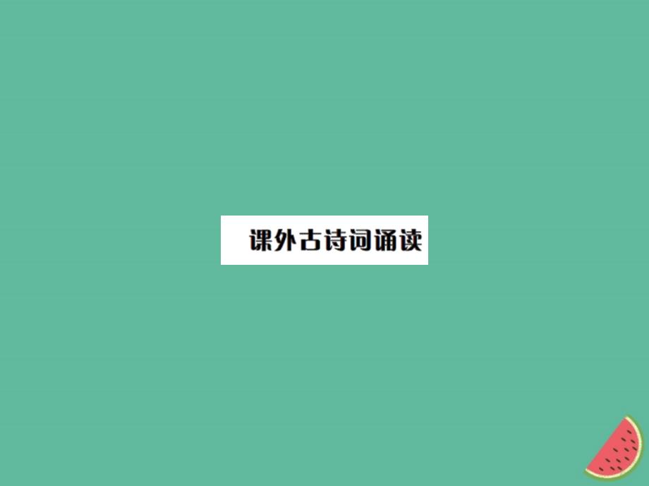 2018年秋七年级语文上册 第六单元 课外古诗词诵读习题课件 新人教版_第1页