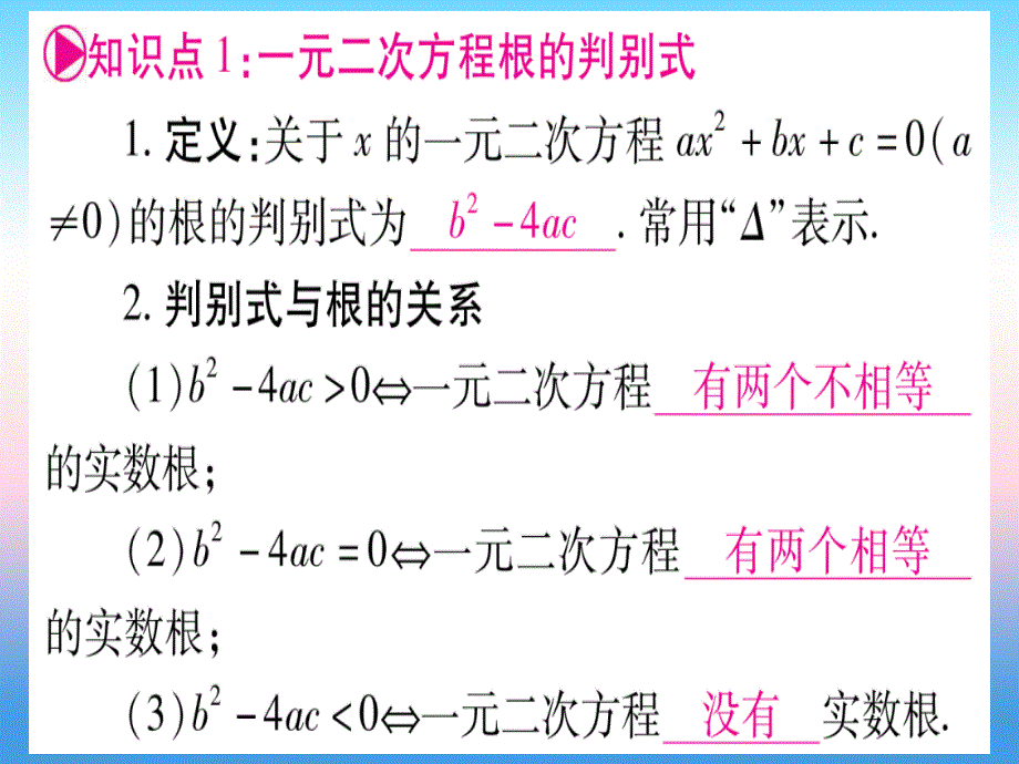 （湖北专版）2019中考数学总复习 第1轮 考点系统复习 第2章 方程（组）与不等式（组）第2节 一元一次方程及其应用 课时2 一元一次方程根的判别式及根与系数的关系习题课件_第3页