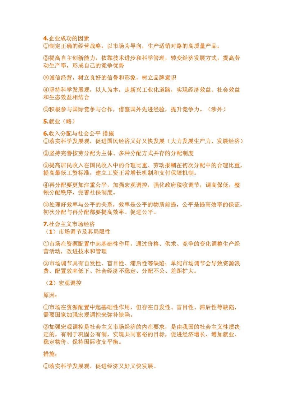 2012政治分析题背诵(政治老师说了,背过着一万来个字,你二卷想不满分都难)_第5页