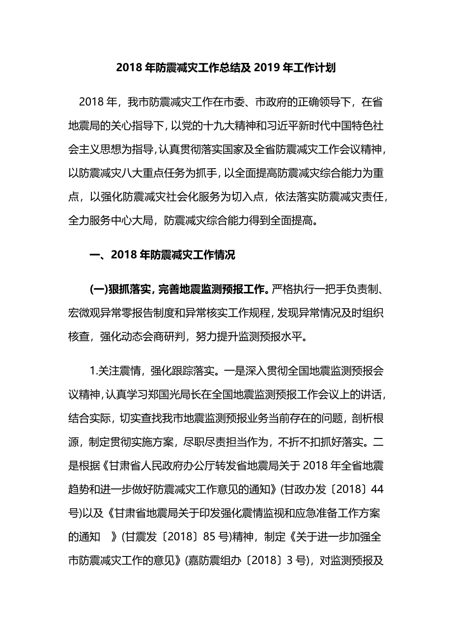 2018年防震减灾工作总结及2019年工作计划_第1页