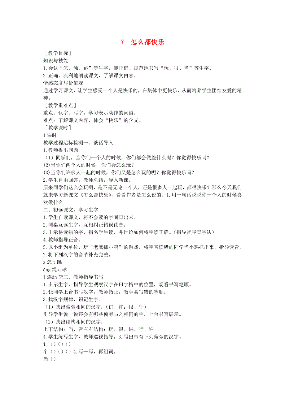 一年级语文下册 课文2 第7课《怎么都快乐》教案 （新版）新人教版_第1页