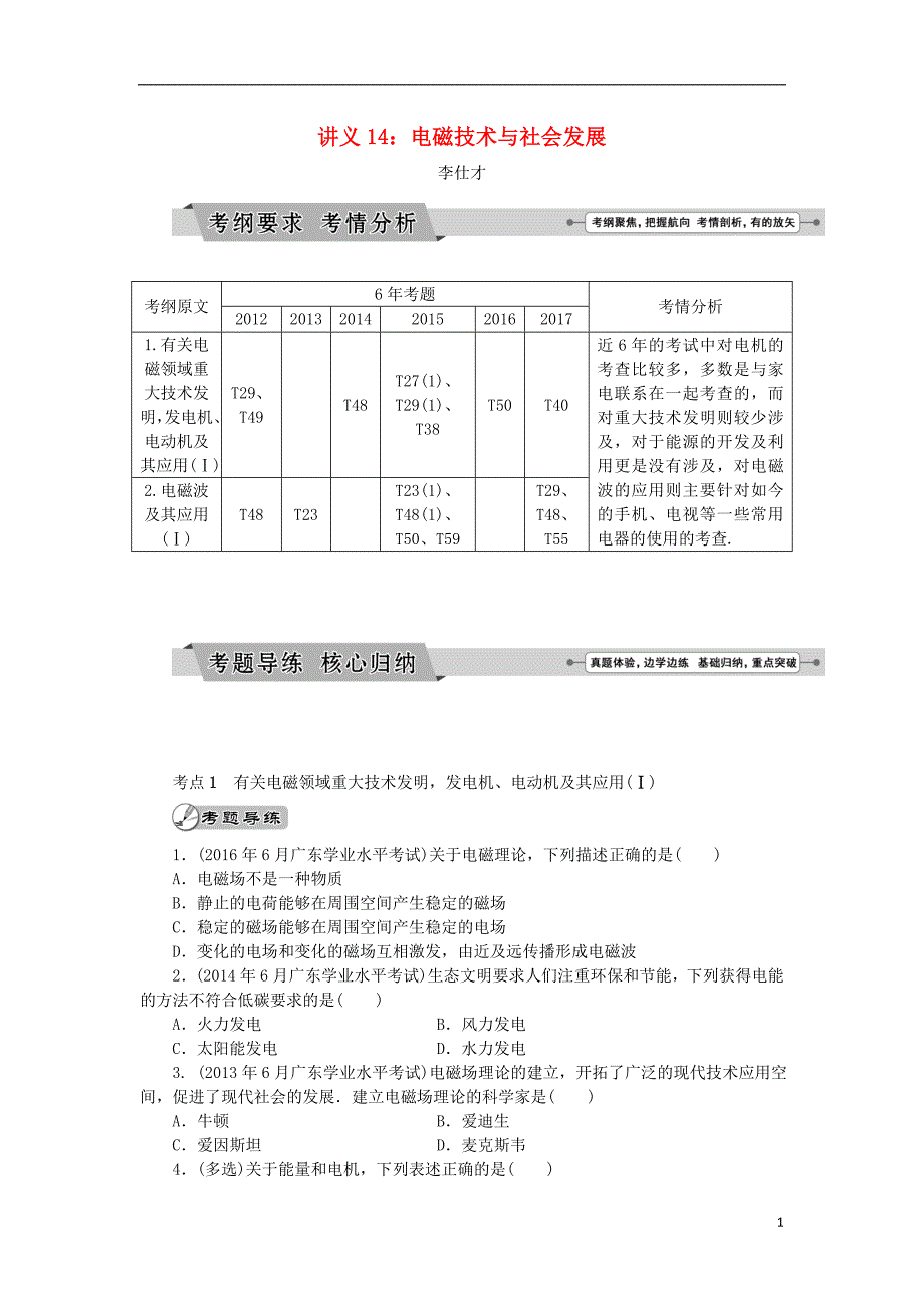 广东省2019高考物理一轮基础复习讲义 专题14 电磁技术与社会发展（含解析）_第1页