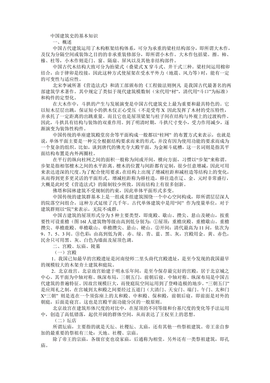 中国建筑史的基本知识_第1页