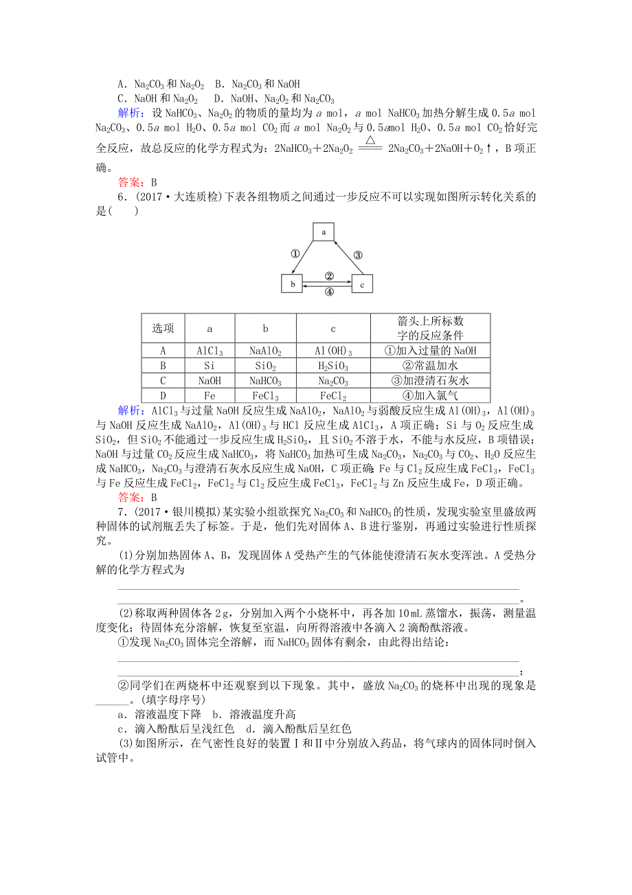 高考化学一轮复习第三章金属及其化合物1钠及其化合物课时作业新人教版_第2页